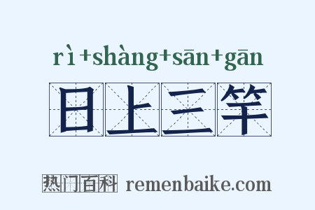 日上三竿是什么意思的图片